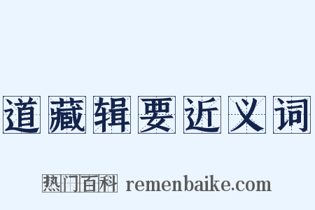 道藏辑要近义词是什么意思的图片